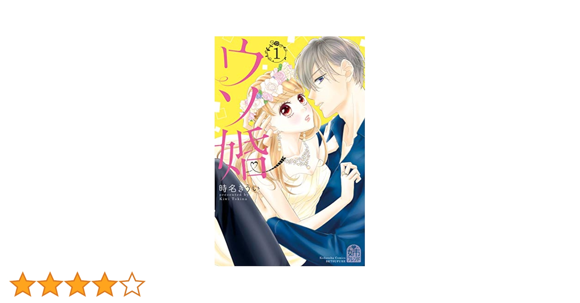 【即購入禁止】ウソ婚1〜11巻・13巻➕特典／時名きうい ウソ婚（公式） (@usokon_official) / X